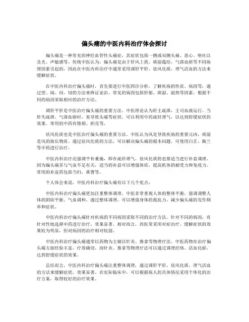 偏头痛的中医内科治疗体会探讨
