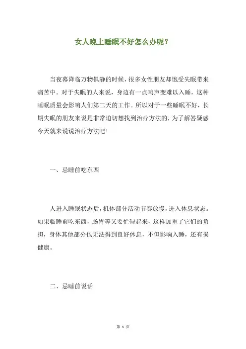 女人晚上睡眠不好怎么办呢？