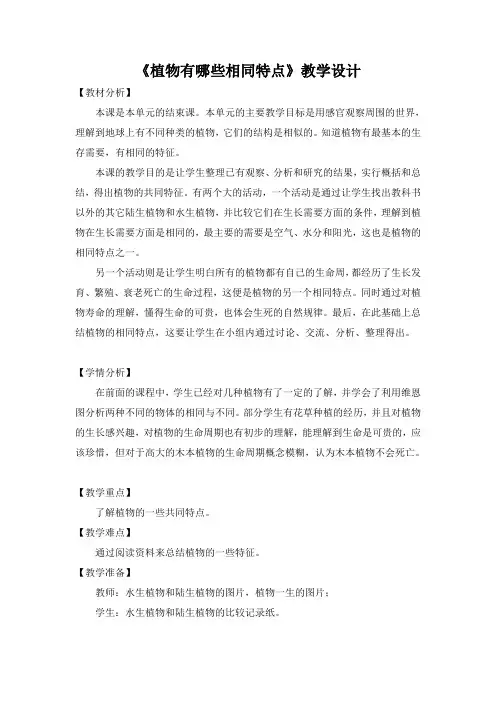 教科2001小学科学三年级上册《一 植物 植物有哪些相同特点》教学设计_13