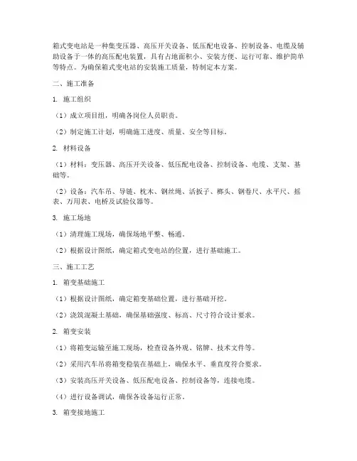 箱式变电站安装施工方案、