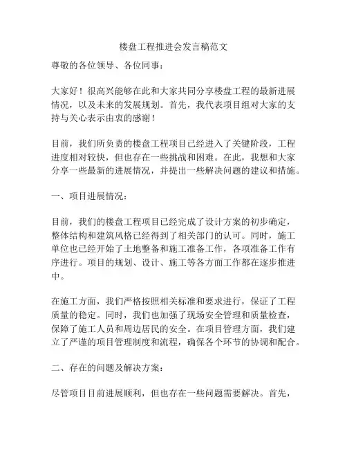 楼盘工程推进会发言稿范文