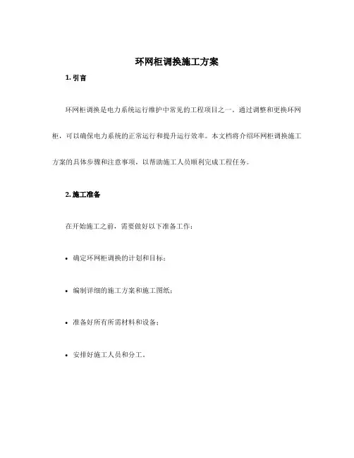 环网柜调换施工方案