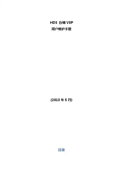 HDS存储VSP用户维护手册v1