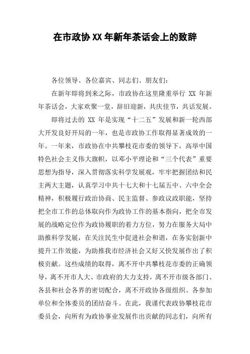 在市政协XX年新年茶话会上的致辞