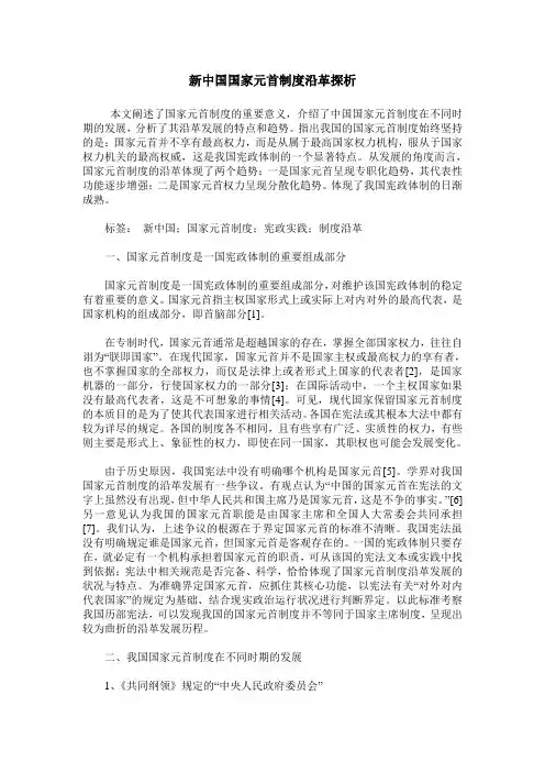 新中国国家元首制度沿革探析