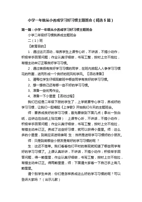小学一年级从小养成学习好习惯主题班会（精选5篇）