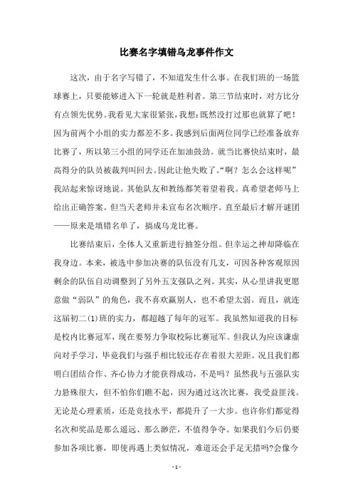 比赛名字填错乌龙事件作文