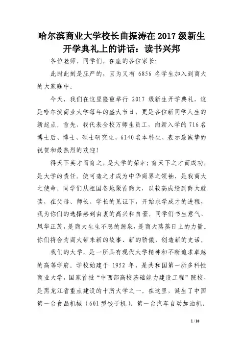 哈尔滨商业大学校长曲振涛在2017级新生开学典礼上的讲话：读书兴邦