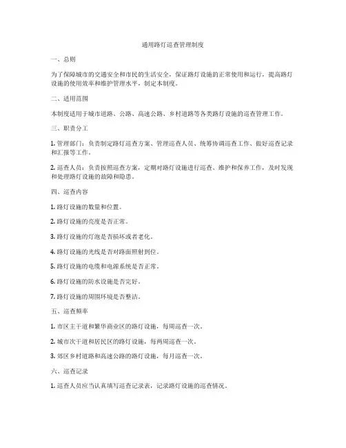 通用路灯巡查管理制度