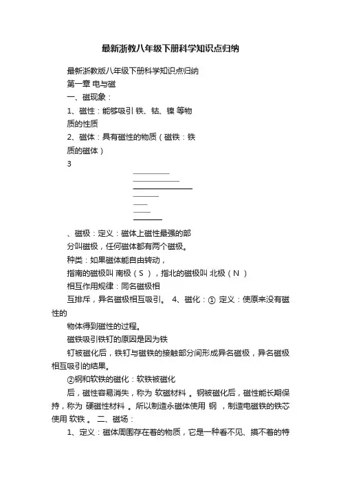 最新浙教八年级下册科学知识点归纳