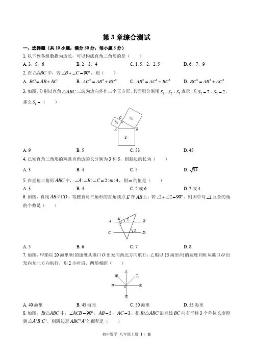 (苏科版)初中数学八年级上册 第3章综合测试(含答案)