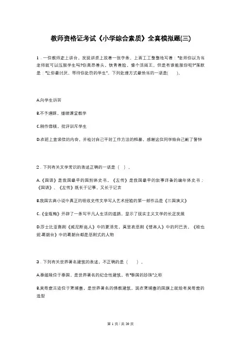 教师资格证考试《小学综合素质》全真模拟题(三)