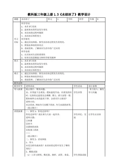 三年级科学上册--1.3《水结冰了》教案