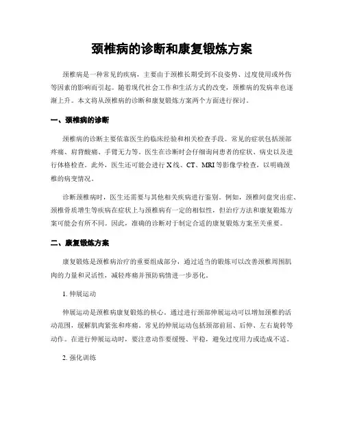 颈椎病的诊断和康复锻炼方案
