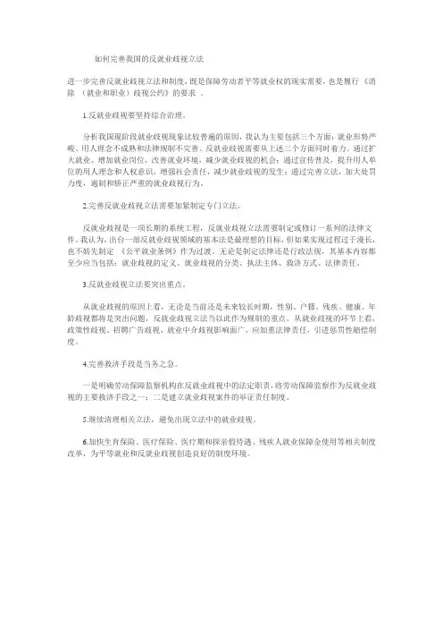 如何完善我国的反就业歧视立法