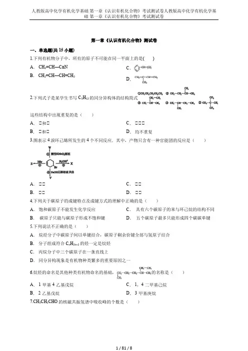 人教版高中化学有机化学基础 第一章《认识有机化合物》考试测试卷