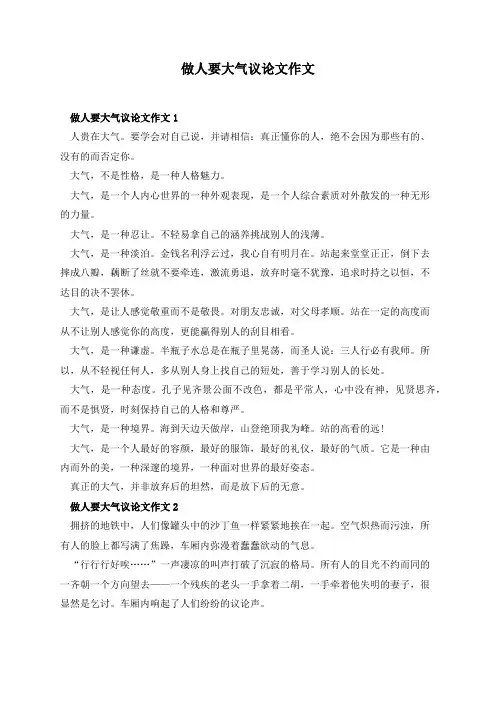 做人要大气议论文作文