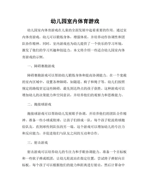 幼儿园室内体育游戏