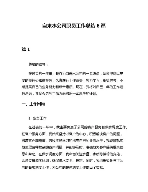 自来水公司职员工作总结6篇