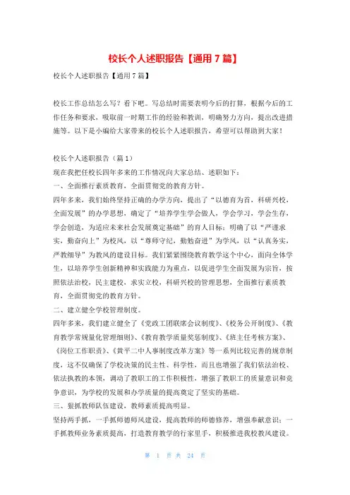 校长个人述职报告【通用7篇】找总结网