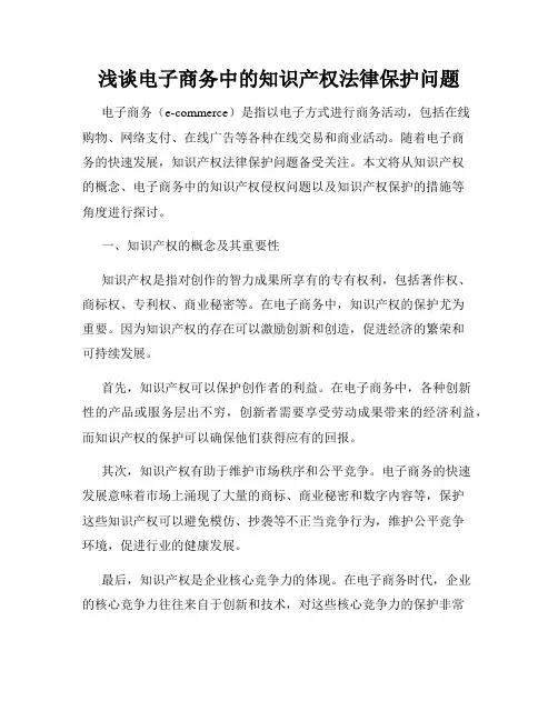浅谈电子商务中的知识产权法律保护问题