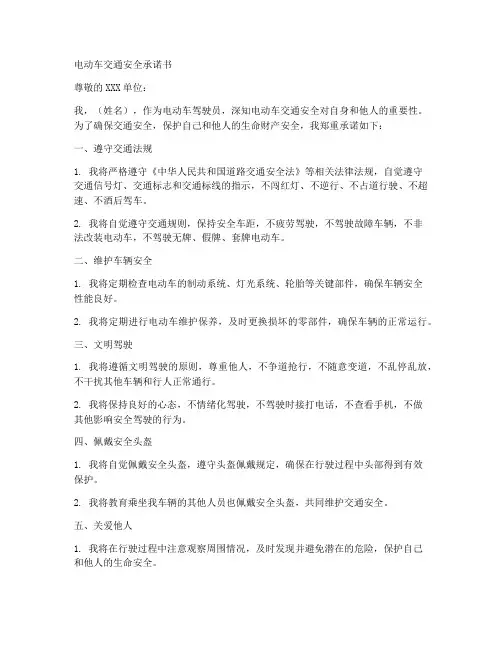 电动车交通安全承诺书模板