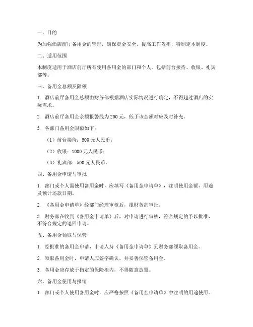 酒店前厅备用金管理制度