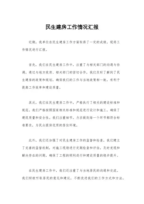 民生建房工作情况汇报