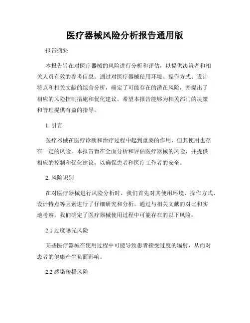 医疗器械风险分析报告通用版