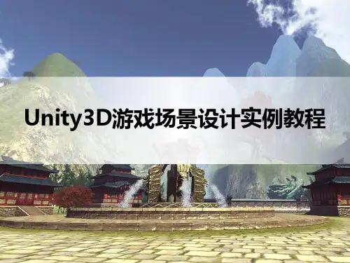 Unity3D游戏场景设计实例教程ppt
