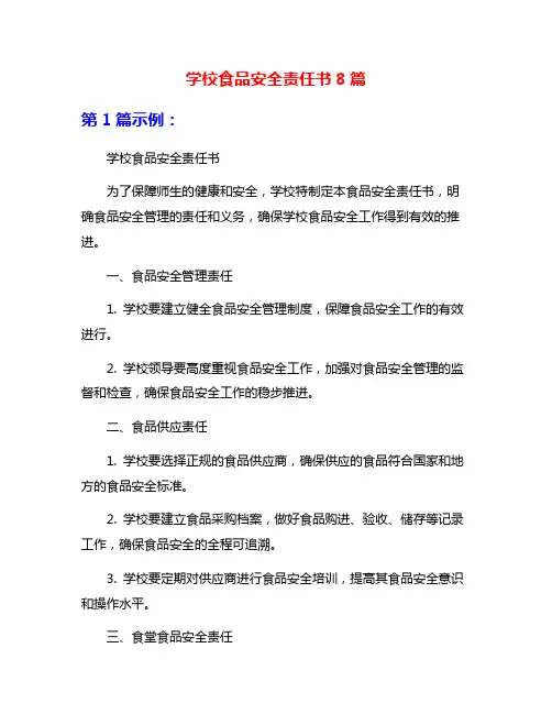 学校食品安全责任书8篇
