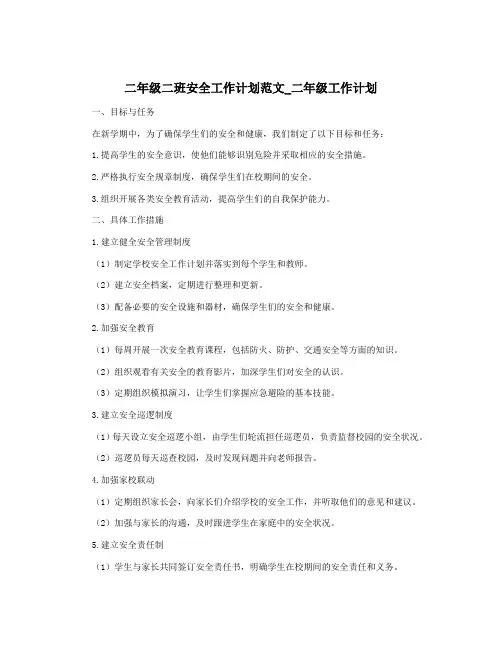 二年级二班安全工作计划范文_二年级工作计划