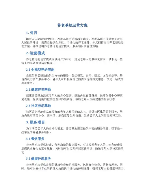 养老基地运营方案
