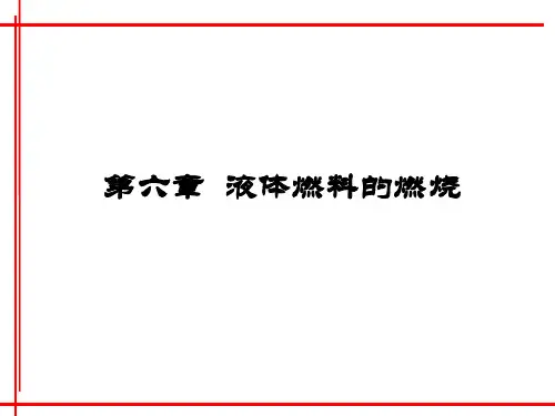燃烧学-第六章