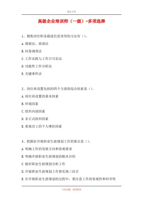 2021高级企业培训师(一级)-多项选择(精选试题)