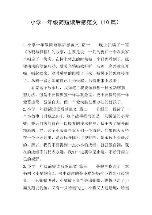 小学一年级简短读后感范文(10篇)