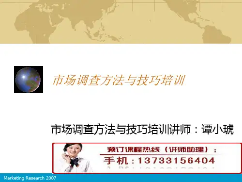 市场调查方法和技巧培训精品文档