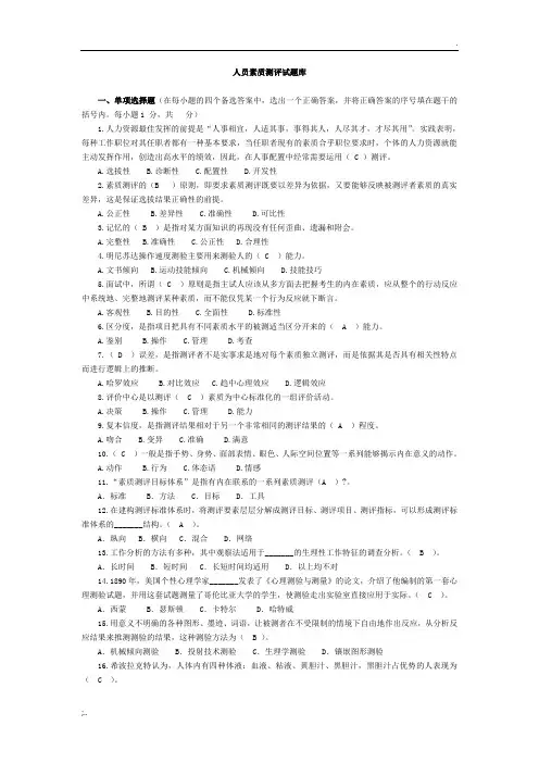 人员素质测评试题及答案完整版