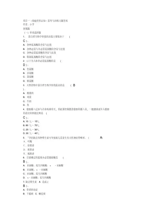 食品营养与配餐（第二版）习题及答案完整版