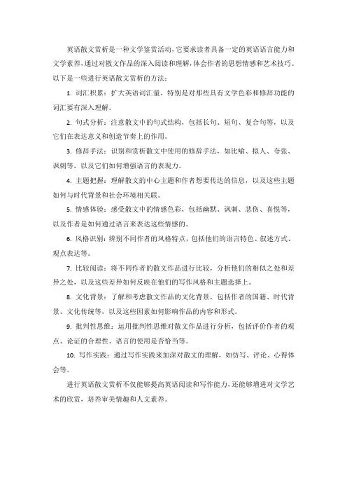 英语散文赏析方法