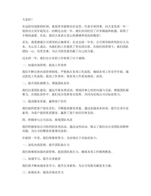 办公室年底发言稿范文