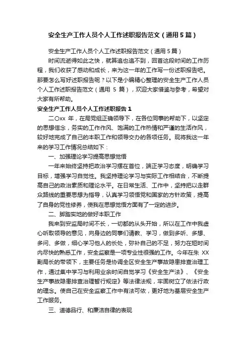 安全生产工作人员个人工作述职报告范文（通用5篇）