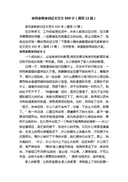 家风家教家训征文范文600字（通用13篇）