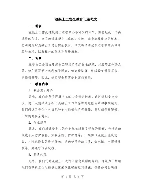 混凝土工安全教育记录范文（二篇）