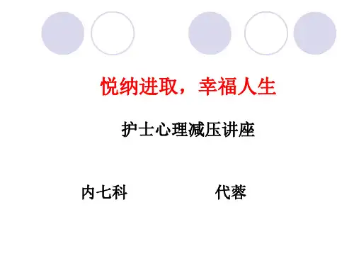 护士心理减压讲座PPT课件