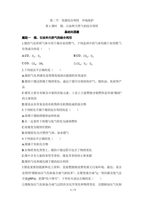 《煤、石油和天然气的综合利用》同步练习