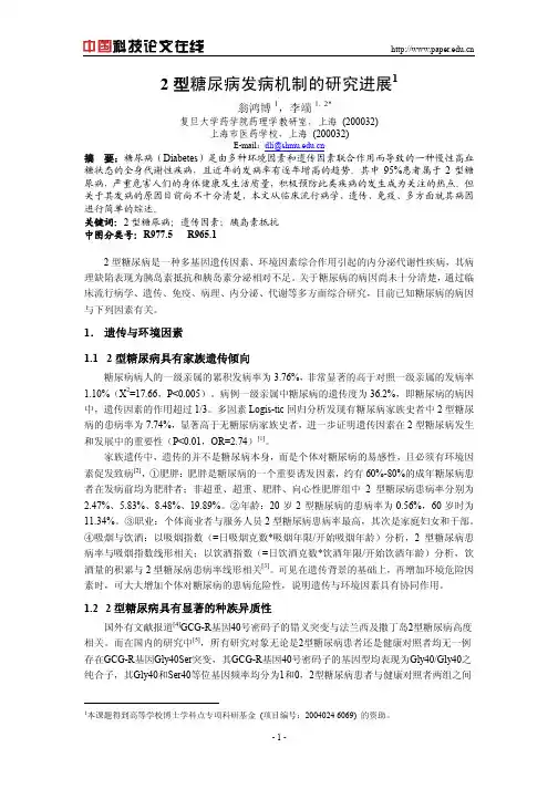 2型糖尿病发病机制的研究进展