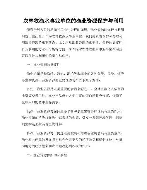 农林牧渔水事业单位的渔业资源保护与利用