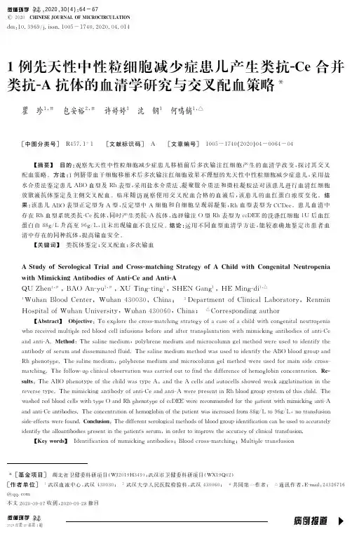 1例先天性中性粒细胞减少症患儿产生类抗-Ce合并类抗-A抗体的血清学研究与交叉配血策略