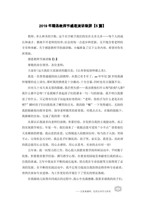 2019年精选教师节感恩演讲致辞【5篇】